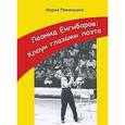 russische bücher: Мария Романушко - Леонид Енгибаров. Клоун глазами поэта