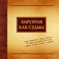 russische bücher: Дземешкевич Сергей Л. - Хирургия как судьба