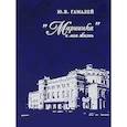 russische bücher: Гамалей Юрий Всеволодович - Мариинка и моя жизнь