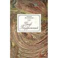 russische bücher: Поликовский Алексей - Граф Безбрежный. Две жизни графа Ф.И.Толстого-Американца