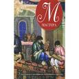 russische bücher:  - Мастера