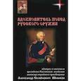 russische bücher: Овчинников Николай Васильевич - Вдохновитель побед русского оружия