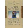 russische bücher: Баранов Вадим Ильич - Горький без грима. Тайна смерти: Роман-исследование