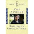russische bücher: Хечинов Юрий Евгеньевич - Крутые дороги Александры Толстой. В России. На чужбине