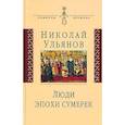 russische bücher: Ульянов Николай Павлович - Люди эпохи сумерек