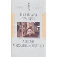 russische bücher: Рубен Бернгард Савельевич - Алиби Михаила Зощенко: Повествование с документами