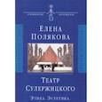 russische bücher: Полякова Елена Ивановна - Театр Сулержицкого: Этика. Эстетика. Режиссура