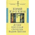 russische bücher: Крохин Юрий Юрьевич - Души высокая свобода: Вадим Делоне. Роман в протоколахъ, письмах и цитатах