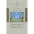 russische bücher: Катаев Павел Валентинович - Доктор велел мадеру пить…: книга об отце