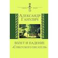 russische bücher: Ганулич Александр Анатольевич - Взлет и падение "Советского писателя"