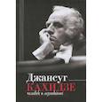 russische bücher: Парин Алексей Васильевич - Джансуг Кахидзе, человек и музыкант