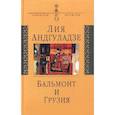 russische bücher: Андгуладзе Лия Николаевна - Бальмонт и Грузия