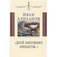 russische bücher: Алиханов Иван Иванович - "Дней минувших анекдоты…"