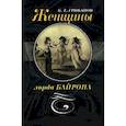 russische bücher: Грибанов Борис Тимофеевич - Женщины лорда Байрона