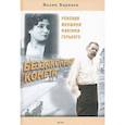 russische bücher: Баранов Вадим Ильич - Беззаконная комета: Роковая женщина М.Горького