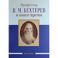 russische bücher: Незнанов Николай Григорьевич - Профессор В.М. Бехтерев и наше время. 155 лет со дня рождения