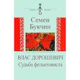 russische bücher: Букчин Семен Владимирович - Влас Дорошевич. Судьба фельетониста