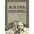 russische bücher: Утевский Лев Самойлович - Жизнь Гончарова
