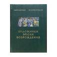 russische bücher:  - Художники эпохи Возрождения