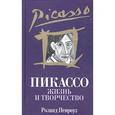 russische bücher: Пенроуз Роланд - Пикассо: Жизнь и творчество