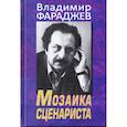 russische bücher: Фараджаев Владимир Львович - Мозаика сценариста