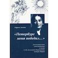 russische bücher: Агеева Лариса - Петербург меня победил