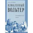 russische bücher: Митфорд Нэнси - Влюбленный Вольтер