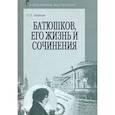 russische bücher: Майков Леонид Николаевич - Батюшков, его жизнь и сочинения