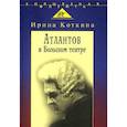 russische bücher: Коткина Ирина Александровна - Атлантов в Большом театре: Судьба певца и движение