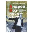 russische bücher: Стронгин Варлен Львович - Андрей Вознесенский и заблуждения