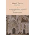 russische bücher: Ницше Фридрих Вильгельм - Юный Ницше. Автобиографические материалы. Избранные письма. Из ранних работ. 1856-1868