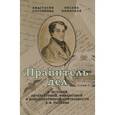 russische bücher: Готовцева Анастасия Геннадьевна - Правитель дел: К истории литературной, финансовой и конспиративной деятельности К.Ф. Рылеева