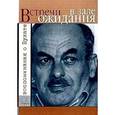 russische bücher:  - Встречи в зале ожидания