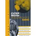russische bücher: Агапова Ирина Анатольевна - Супермены российского кино: Н.Еременко...