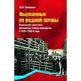 russische bücher: Волошина Валентина Юрьевна - Вырванные из родной почвы Социальная адаптация