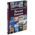 russische bücher: Резвин Владимир Александрович - Архитектурное наследие России. Василий Баженов