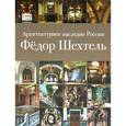 russische bücher: Кириченко Е. И. - Архитектурное наследие России.Федор Шехтель