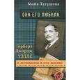 russische bücher: Тугушева Майя Павловна - Они его любили. Герберт Джордж Уэллс и женщины в его жизни