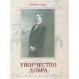 russische bücher: Фишер Мария - Творчество добра. Петербургский архитектор Аплаксин
