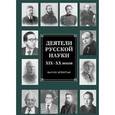 russische bücher:  - Деятели русской науки XIX–XX веков. Выпуск 4