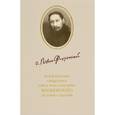 russische bücher: Брагин Вячеслав Иванович - Музей-квартира священника Павла Александровича Флоренского