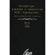 russische bücher: Захаров Владимир Александрович - Летопись жизни и творчества Михаила Юрьевича Лермонтова