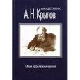 russische bücher: Крылов Алексей Николаевич - Мои воспоминания