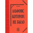 russische bücher: Ханон Юрий - Альфонс, которого не было