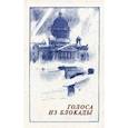 russische bücher:  - Голоса из блокады. Ленинградские писатели в осажденном городе (1941-1944)