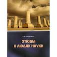 russische bücher: Ольденбург Сергей Федорович - Этюды о людях науки