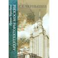 russische bücher: Чередина Ирина Семеновна - Архитекторы Москвы. С.Е. Чернышев