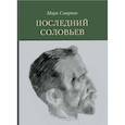 russische bücher: Смирнов Марк - Последний Соловьев