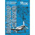 russische bücher: Калинина Любовь Олеговна - Владимир Климов