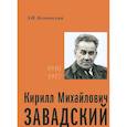 russische bücher: Колчинский Эдуард Израилевич - Кирилл Михайлович Завадский